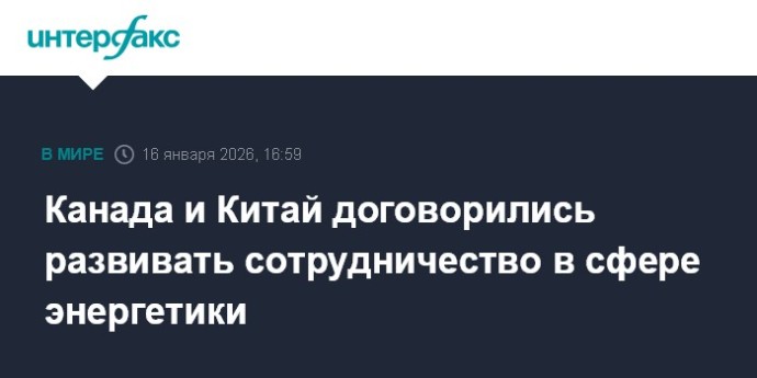 Канада и Китай договорились развивать сотрудничество в сфере энергетики Канада и Китай договорились развивать сотрудничество в сфере энергетики