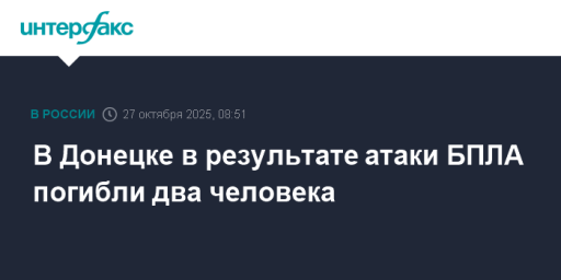 В Донецке в результате атаки БПЛА погибли два человека