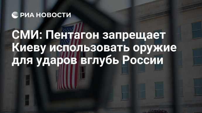 СМИ: Пентагон запрещает Киеву использовать оружие для ударов вглубь России