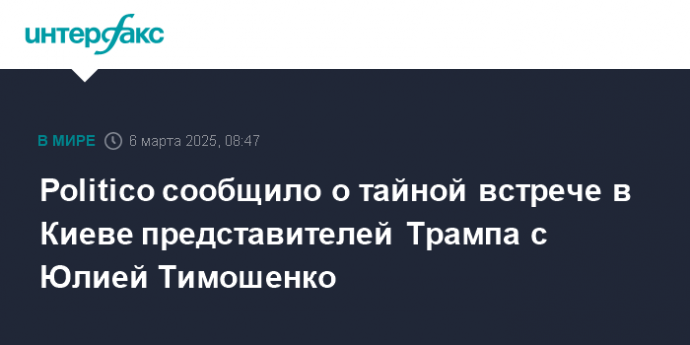 Politico сообщило о тайной встрече в Киеве представителей Трампа с Юлией Тимошенко