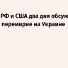 Ушаков: РФ и США два дня обсуждали майское перемирие на Украине