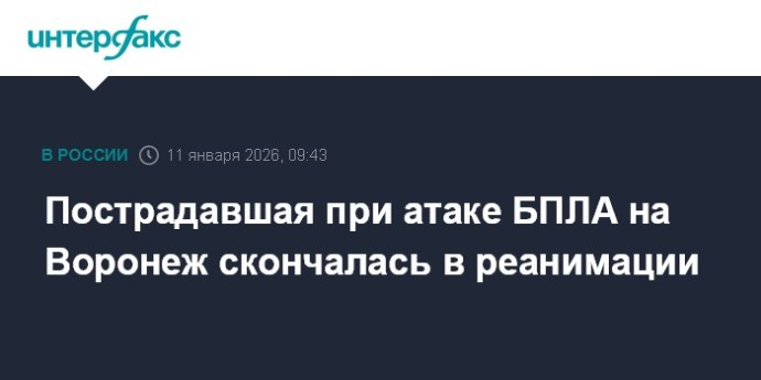 Пострадавшая при атаке БПЛА на Воронеж скончалась в реанимации
