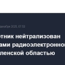 Беспилотник нейтрализован средствами радиоэлектронной борьбы над Смоленской областью