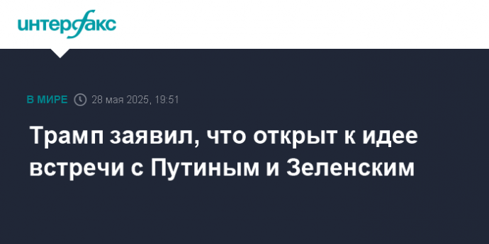 Трамп заявил, что открыт к идее встречи с Путиным и Зеленским