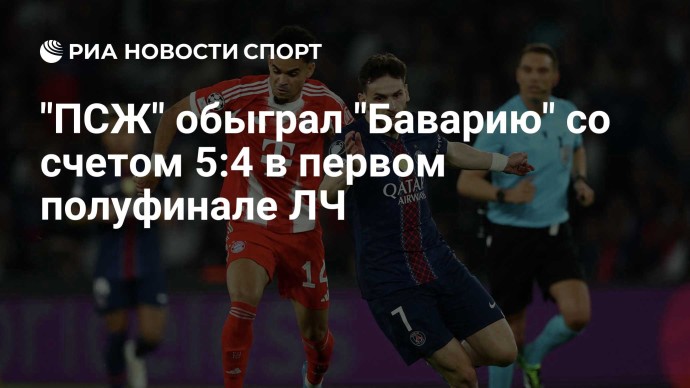 "ПСЖ" обыграл "Баварию" со счетом 5:4 в первом полуфинале ЛЧ