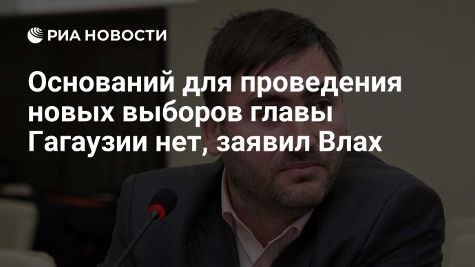 Оснований для проведения новых выборов главы Гагаузии нет, заявил Влах Оснований для проведения новых выборов главы Гагаузии нет, заявил Влах