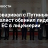 "Разговаривал с Путиным". Журналист обвинил лидеров стран ЕС в лицемерии