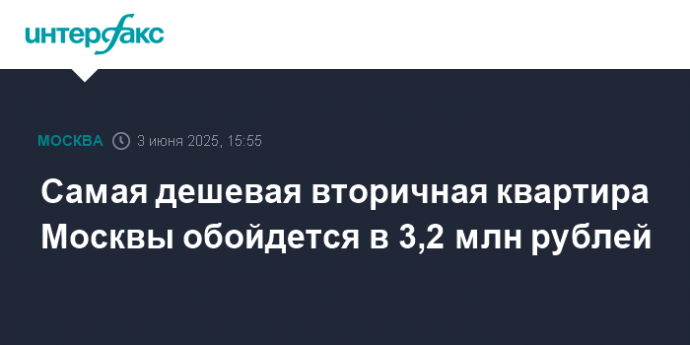 Самая дешевая вторичная квартира Москвы обойдется в 3,2 млн рублей