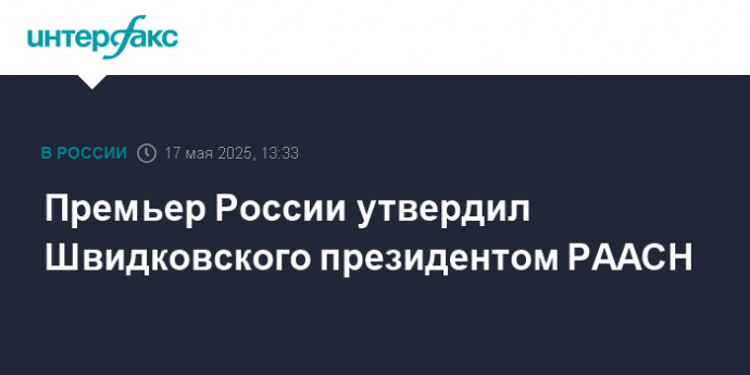 Премьер России утвердил Швидковского президентом РААСН