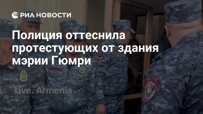 Полиция оттеснила протестующих от здания мэрии Гюмри Полиция оттеснила протестующих от здания мэрии Гюмри