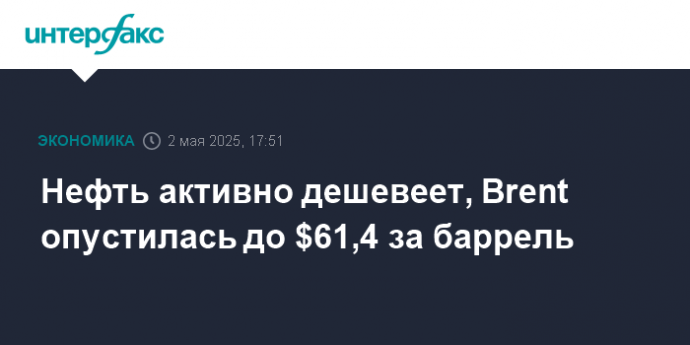 Нефть активно дешевеет, Brent опустилась до $61,4 за баррель