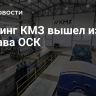Холдинг КМЗ вышел из состава ОСК