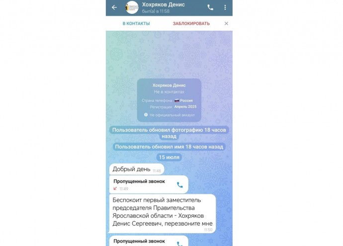 Мошенники пишут сообщения от имени зампредседателя ярославского правительства