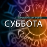 Весам надо послушать умных людей, а Скорпионам повезет в любви