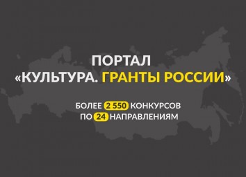 На портале «Культура. Гранты России» размещена информация о более чем 2 550 конкурсах