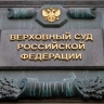 Комитет СФ поддержал кандидатуру Крупнова на должность замглавы Верховного суда