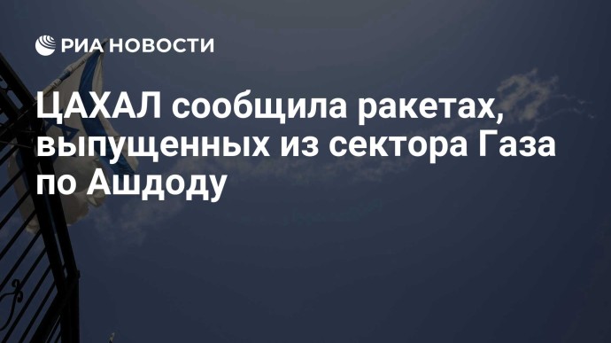 ЦАХАЛ сообщила ракетах, выпущенных из сектора Газа по Ашдоду