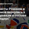Хоккеисты Романов и Варламов вернулись к тренировкам в составе "Айлендерс"