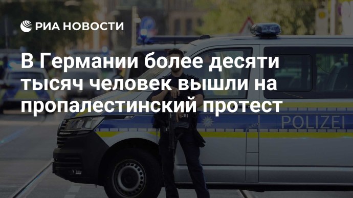 В Германии более десяти тысяч человек вышли на пропалестинский протест