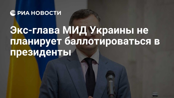 Экс-глава МИД Украины не планирует баллотироваться в президенты