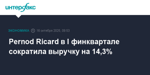 Pernod Ricard в I финквартале сократила выручку на 14,3%