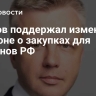 Пуртов поддержал изменения в законе о закупках для регионов РФ