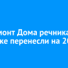 Капремонт Дома речника в Иркутске перенесли на 2026 год