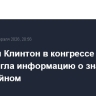 Хиллари Клинтон в конгрессе США опровергла информацию о знакомстве с Эпштейном