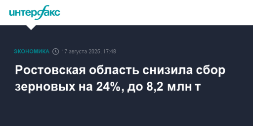 Ростовская область снизила сбор зерновых на 24%, до 8,2 млн т