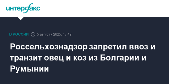 Россельхознадзор запретил ввоз и транзит овец и коз из Болгарии и Румынии