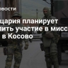 Швейцария планирует продлить участие в миссии НАТО в Косово