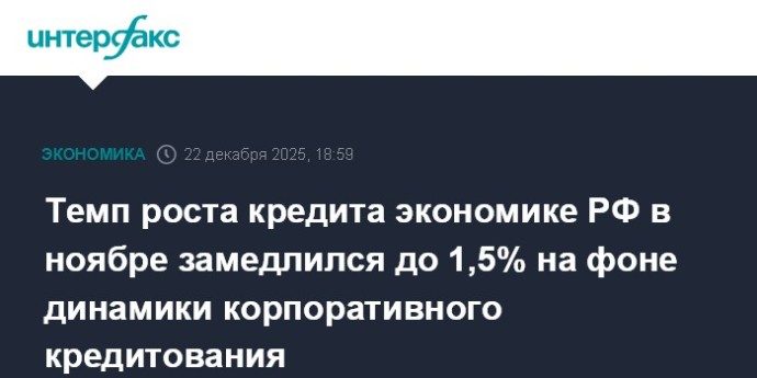 Темп роста кредита экономике РФ в ноябре замедлился до 1,5% на фоне динамики корпоративного кредитования
