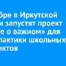В декабре в Иркутской области запустят проект «Вместе о важном» для профилактики школьных конфликтов