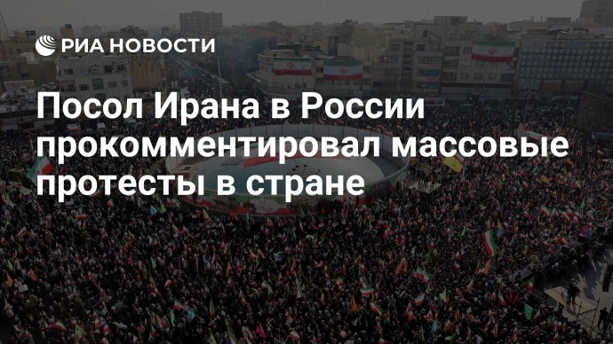 Посол Ирана в России прокомментировал массовые протесты в стране