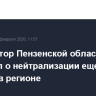 Губернатор Пензенской области сообщил о нейтрализации еще двух дронов в регионе