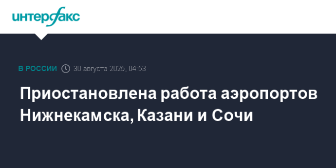 Приостановлена работа аэропортов Нижнекамска, Казани и Сочи