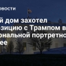 Белый дом захотел экспозицию с Трампом в Национальной портретной галерее
