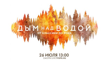 Телеканал «Санкт-Петербург» покажет VIII Музыкальный фестиваль «Дым над водой. От классики до рока»
