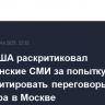 Глава США раскритиковал американские СМИ за попытку дискредитировать переговоры Уиткоффа в Москве