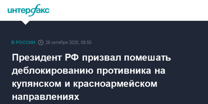 Президент РФ призвал помешать деблокированию противника на купянском и красноармейском направлениях Президент РФ призвал помешать деблокированию противника на купянском и красноармейском направлениях
