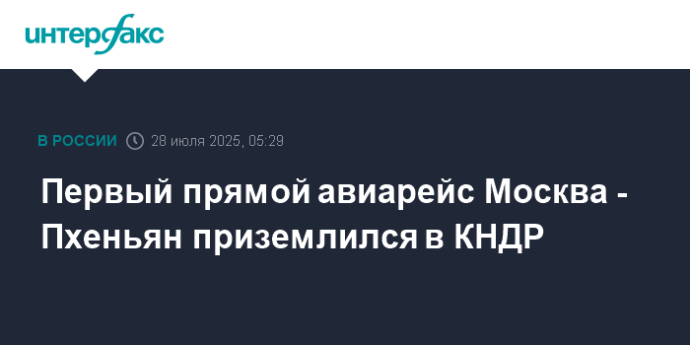 Первый прямой авиарейс Москва - Пхеньян приземлился в КНДР
