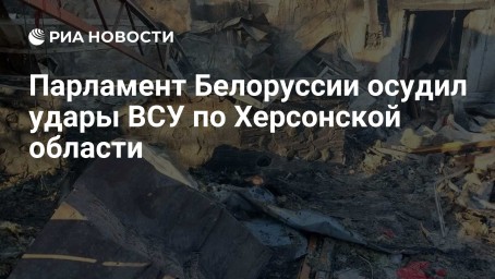 Парламент Белоруссии осудил удары ВСУ по Херсонской области