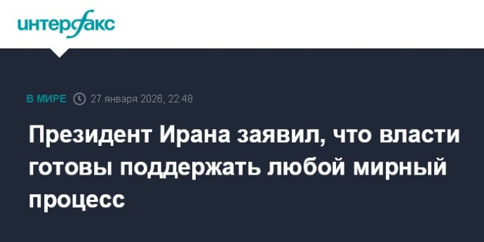 Президент Ирана заявил, что власти готовы поддержать любой мирный процесс
