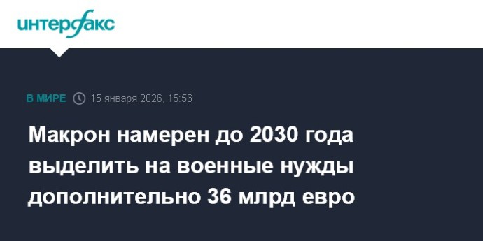 Макрон намерен до 2030 года выделить на военные нужды дополнительно 36 млрд евро
