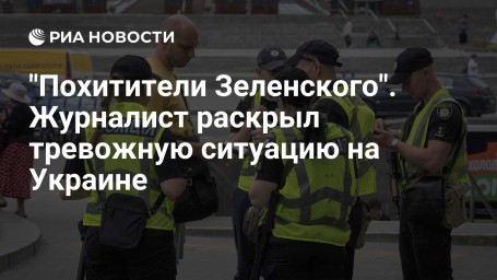 "Похитители Зеленского". Журналист раскрыл тревожную ситуацию на Украине