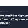 Над регионами РФ и Черным морем за ночь сбили 127 украинских беспилотников
