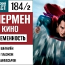 Пытаемся отличить летящего Супермена от птицы и самолёта во второй части 184 выпуска «Фантастического подкаста»