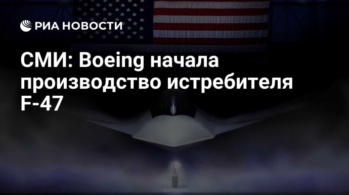 СМИ: Boeing начала производство истребителя F-47