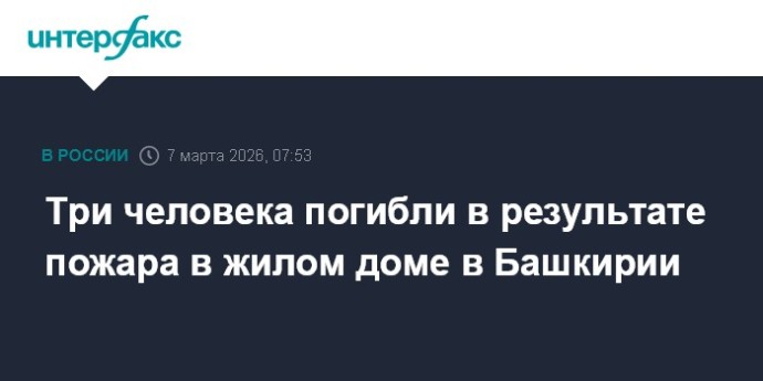 Три человека погибли в результате пожара в жилом доме в Башкирии