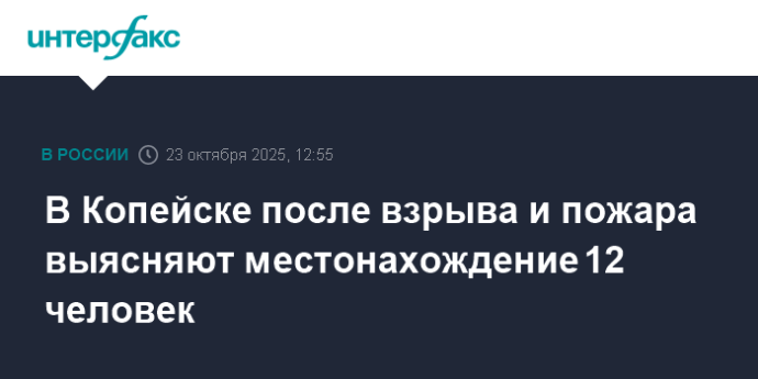 В Копейске после взрыва и пожара выясняют местонахождение 12 человек